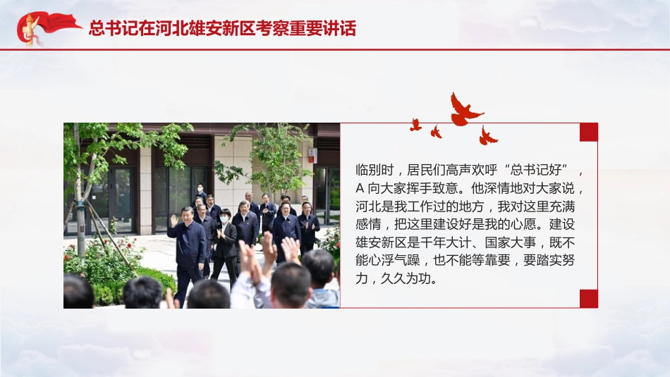 党课ppt+讲稿：总书记在河北雄安新区考察重要讲话（报道学习版）_第7页