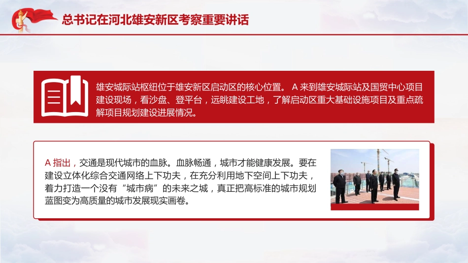 党课ppt+讲稿：总书记在河北雄安新区考察重要讲话（报道学习版）_第8页