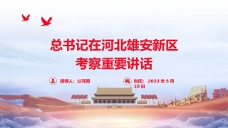 党课ppt+讲稿：总书记在河北雄安新区考察重要讲话（报道学习版）