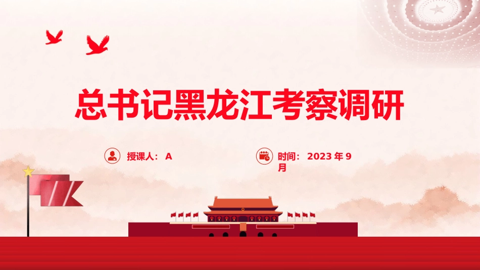 党课ppt+讲稿:总书记黑龙江考察调研讲解学习_第1页