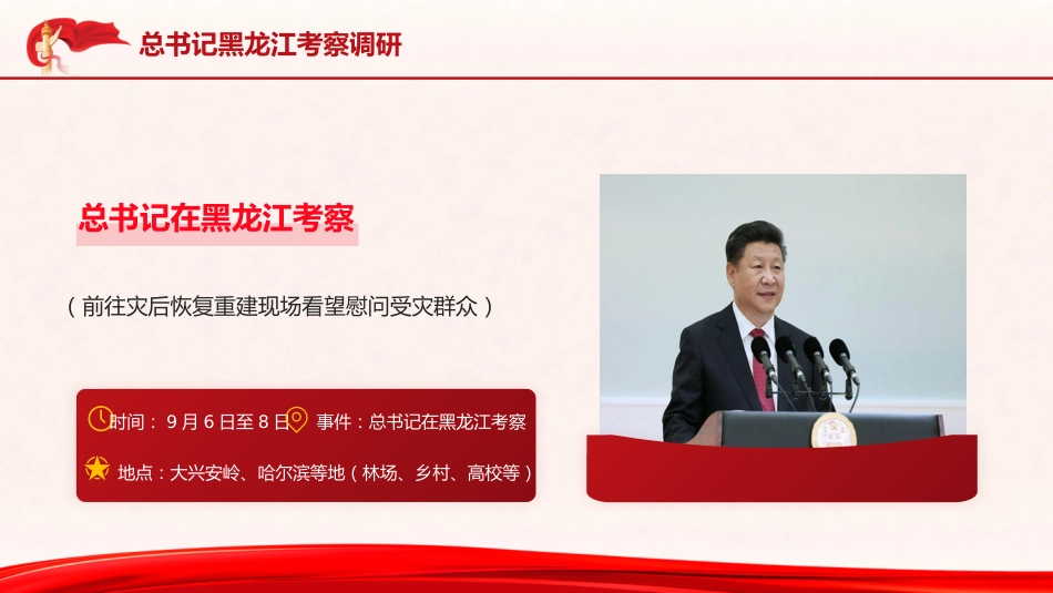 党课ppt+讲稿:总书记黑龙江考察调研讲解学习_第2页