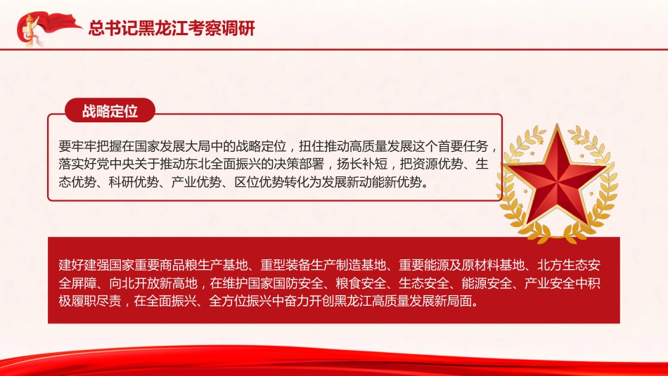 党课ppt+讲稿:总书记黑龙江考察调研讲解学习_第3页