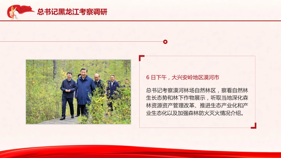 党课ppt+讲稿:总书记黑龙江考察调研讲解学习_第4页