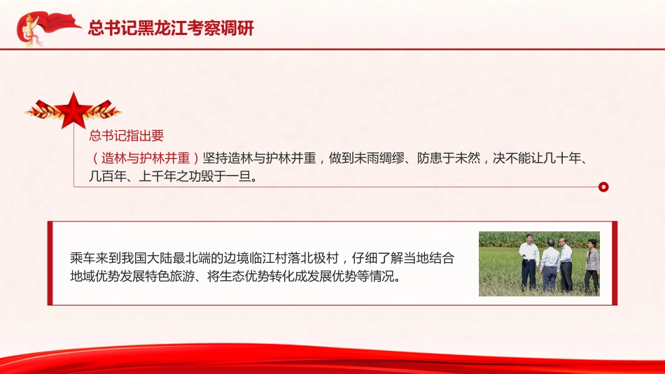 党课ppt+讲稿:总书记黑龙江考察调研讲解学习_第5页