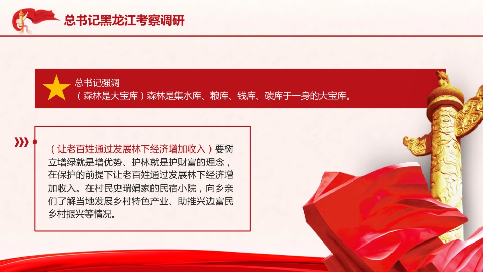 党课ppt+讲稿:总书记黑龙江考察调研讲解学习_第6页