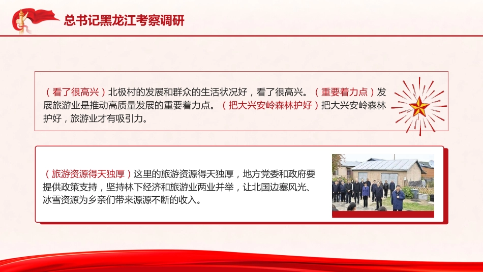 党课ppt+讲稿:总书记黑龙江考察调研讲解学习_第7页
