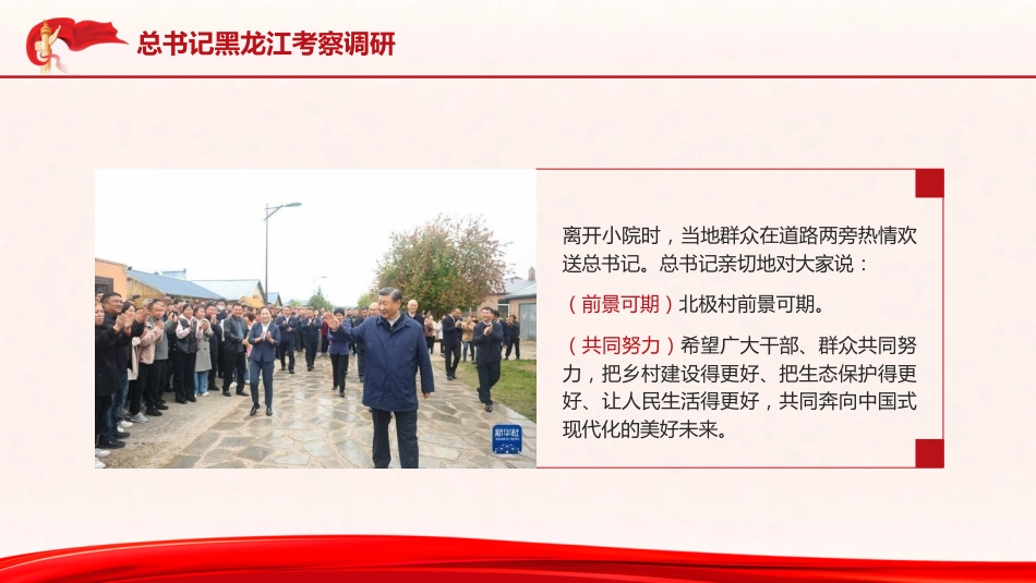 党课ppt+讲稿:总书记黑龙江考察调研讲解学习_第8页