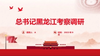 党课ppt+讲稿：总书记黑龙江考察调研讲解学习