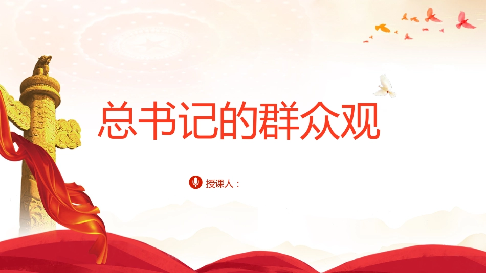 党课ppt+讲稿:总书记的群众观_第1页