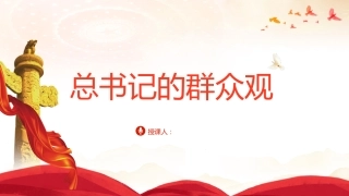 党课ppt+讲稿：总书记的群众观