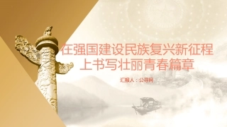 党课ppt+讲稿：在强国建设民族复兴新征程上书写壮丽青春篇章（共青团）