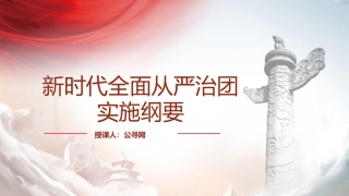 党课ppt+讲稿：学习新时代全面从严治团实施纲要（1万字，34张）