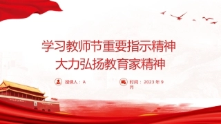 党课ppt+讲稿：学习全国优秀教师代表座谈会致信精神，大力弘扬教育家精神5500字，29张
