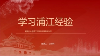 党课ppt+讲稿：学习浦江经验