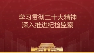 党课ppt+讲稿：学习贯彻二十大精神 深入推进纪检监察（教育整顿党课参考）