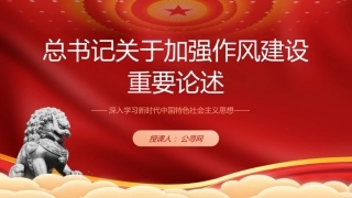 党课ppt+讲稿：学习关于加强作风建设重要论述（6500字，30张）