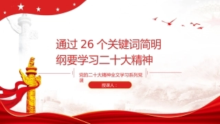 党课ppt+讲稿：学习二十大报告的26个关键词