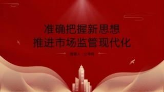党课ppt+讲稿：学习把握新思想推动市场监管现代化党课（8500字，28张）