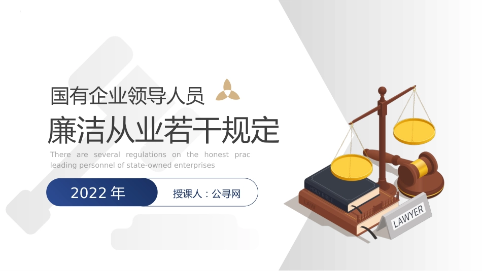 党课ppt+讲稿:学习《国有企业领导人员廉洁从业若干规定》(10000字,36张)_第1页
