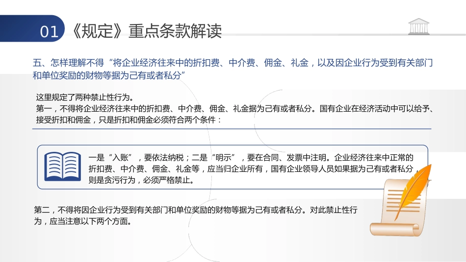 党课ppt+讲稿:学习《国有企业领导人员廉洁从业若干规定》(10000字,36张)_第10页