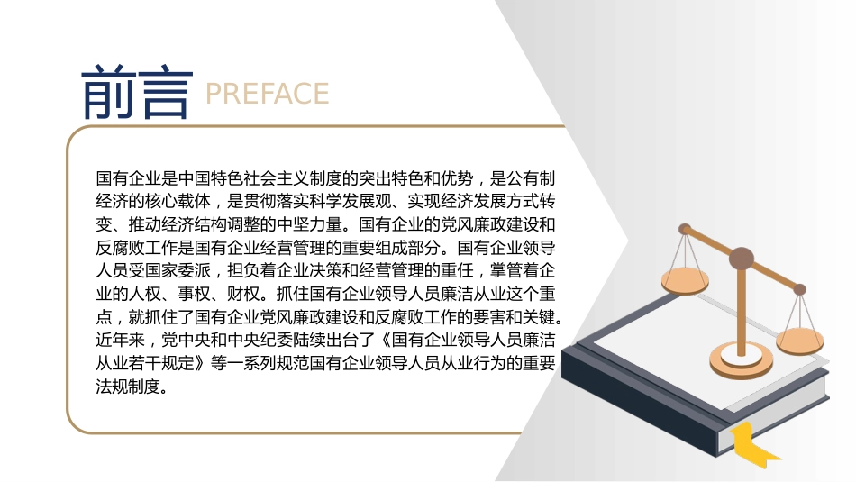 党课ppt+讲稿:学习《国有企业领导人员廉洁从业若干规定》(10000字,36张)_第2页