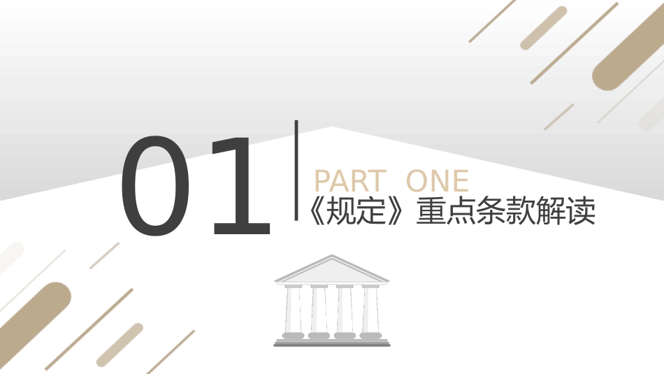 党课ppt+讲稿:学习《国有企业领导人员廉洁从业若干规定》(10000字,36张)_第4页