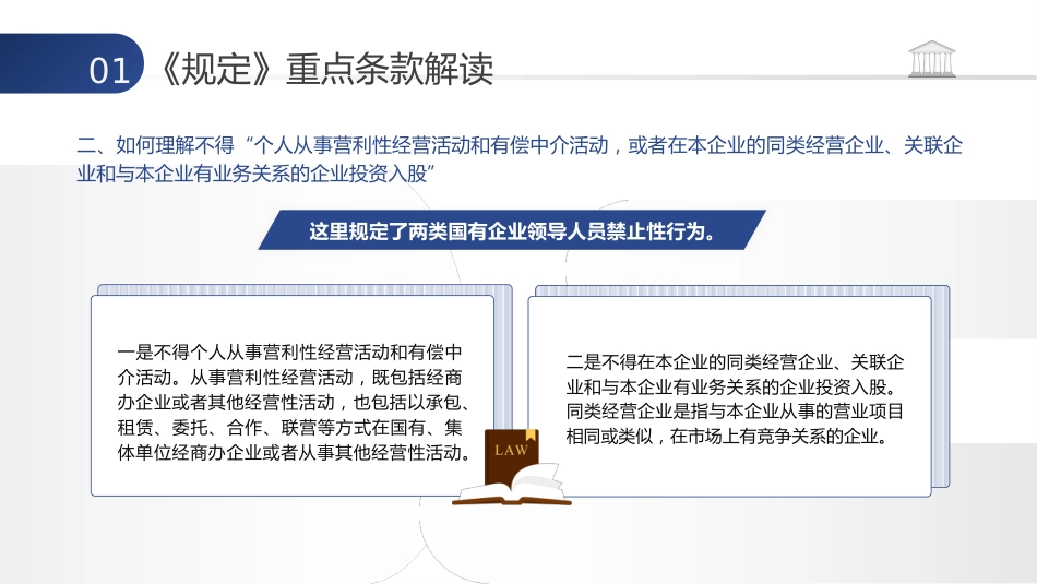 党课ppt+讲稿:学习《国有企业领导人员廉洁从业若干规定》(10000字,36张)_第6页