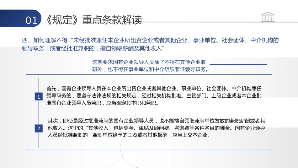 党课ppt+讲稿:学习《国有企业领导人员廉洁从业若干规定》(10000字,36张)_第9页