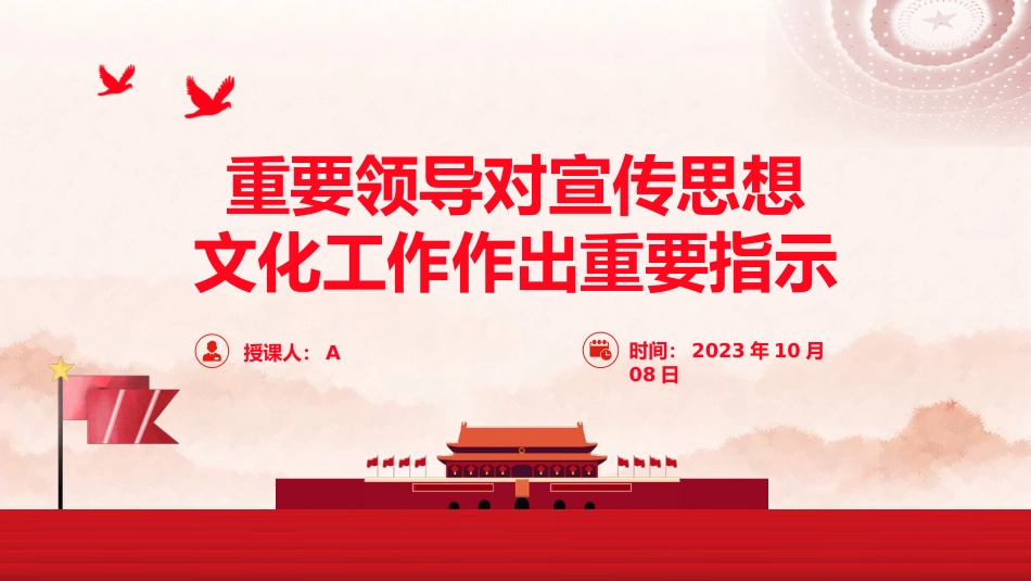 党课ppt+讲稿：宣传思想文化工作重要指示学习（报道版）_第1页
