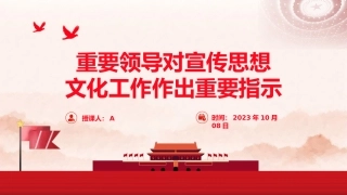 党课ppt+讲稿：宣传思想文化工作重要指示学习（报道版）