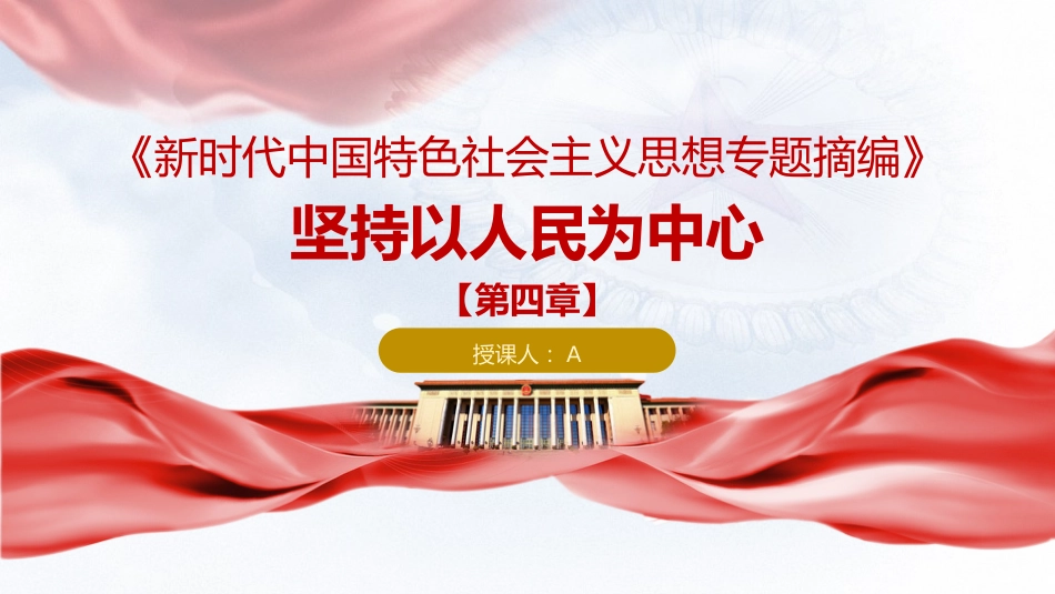 专题摘编第四章坚持以人民为中心党课ppt+讲稿（原文学习）_第1页