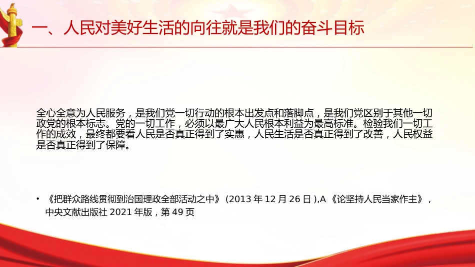 专题摘编第四章坚持以人民为中心党课ppt+讲稿（原文学习）_第5页
