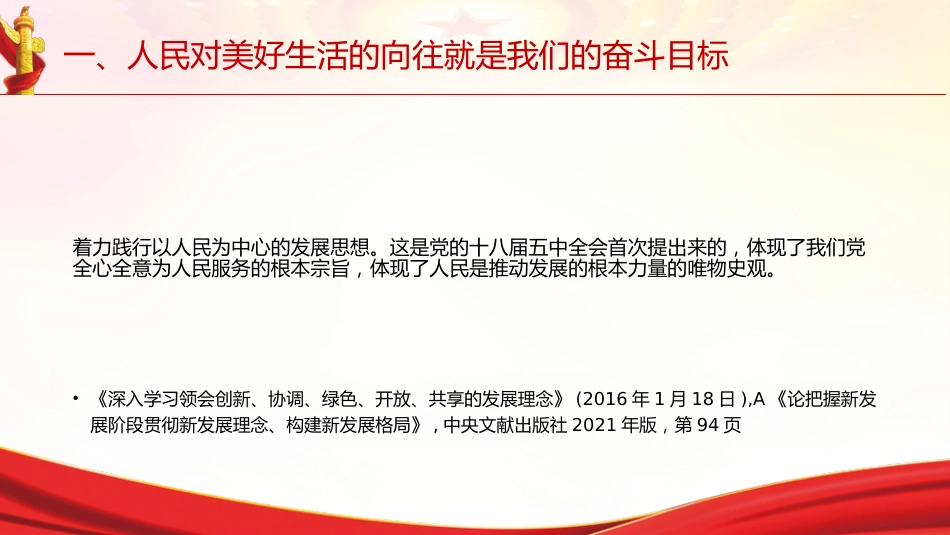 专题摘编第四章坚持以人民为中心党课ppt+讲稿（原文学习）_第6页