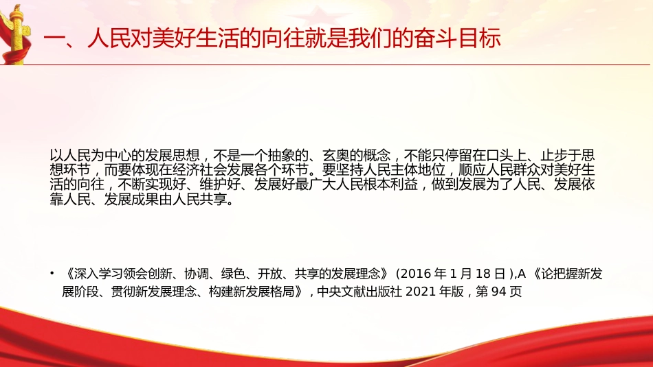 专题摘编第四章坚持以人民为中心党课ppt+讲稿（原文学习）_第7页