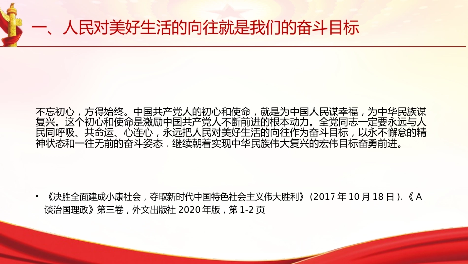 专题摘编第四章坚持以人民为中心党课ppt+讲稿（原文学习）_第8页