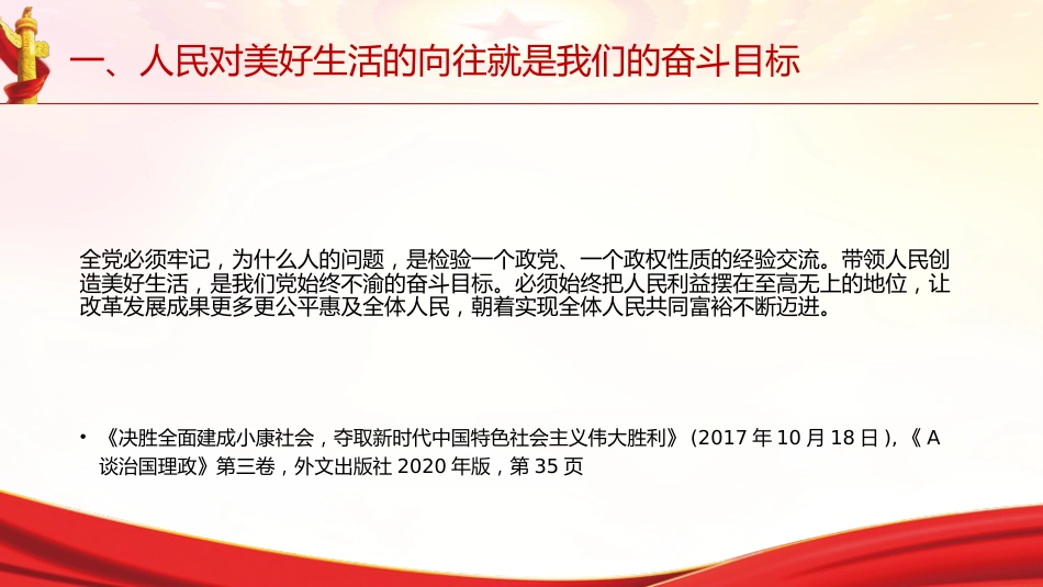 专题摘编第四章坚持以人民为中心党课ppt+讲稿（原文学习）_第9页