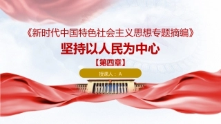 专题摘编第四章坚持以人民为中心党课ppt+讲稿（原文学习）