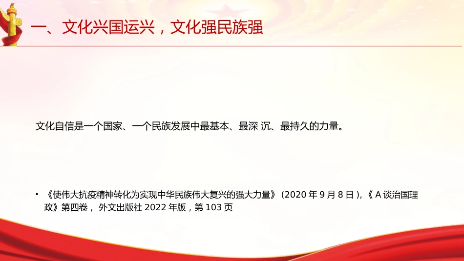 专题摘编第十章铸就社会主义文化新辉煌党课ppt+讲稿（原文学习）_第10页