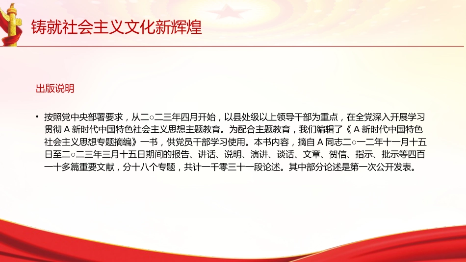 专题摘编第十章铸就社会主义文化新辉煌党课ppt+讲稿（原文学习）_第2页