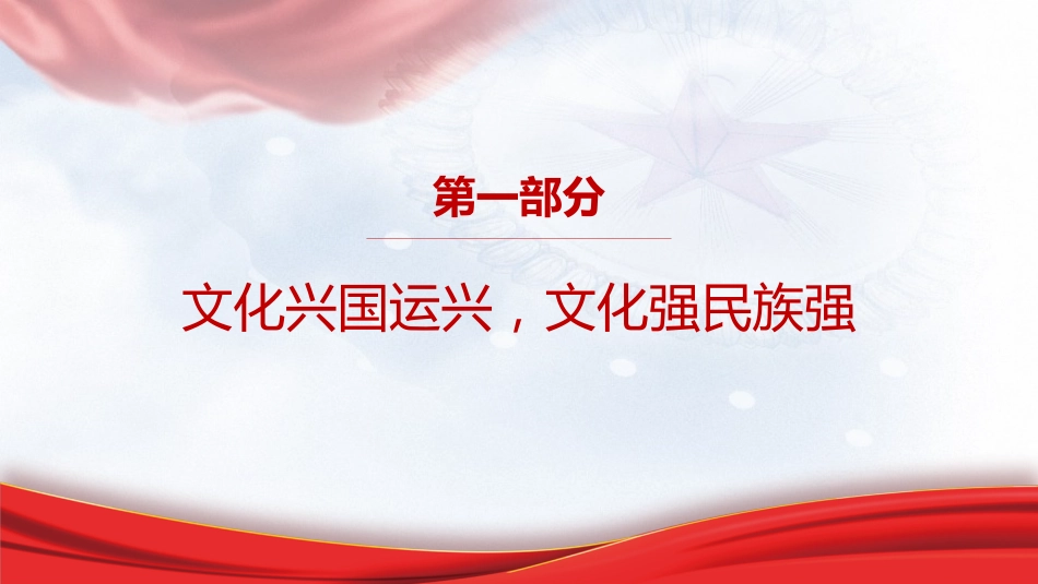 专题摘编第十章铸就社会主义文化新辉煌党课ppt+讲稿（原文学习）_第3页