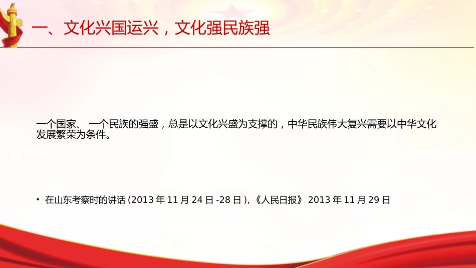 专题摘编第十章铸就社会主义文化新辉煌党课ppt+讲稿（原文学习）_第4页