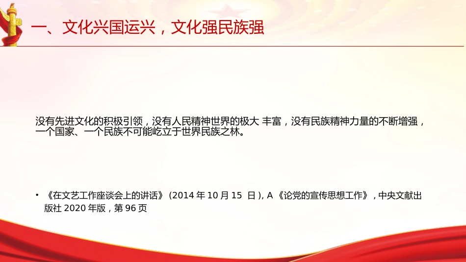 专题摘编第十章铸就社会主义文化新辉煌党课ppt+讲稿（原文学习）_第5页