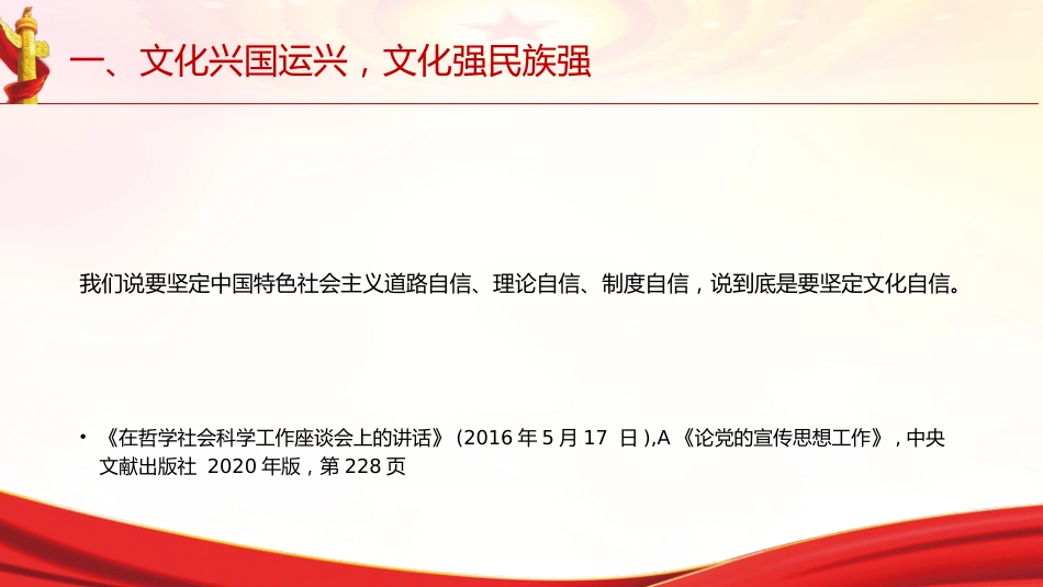 专题摘编第十章铸就社会主义文化新辉煌党课ppt+讲稿（原文学习）_第6页