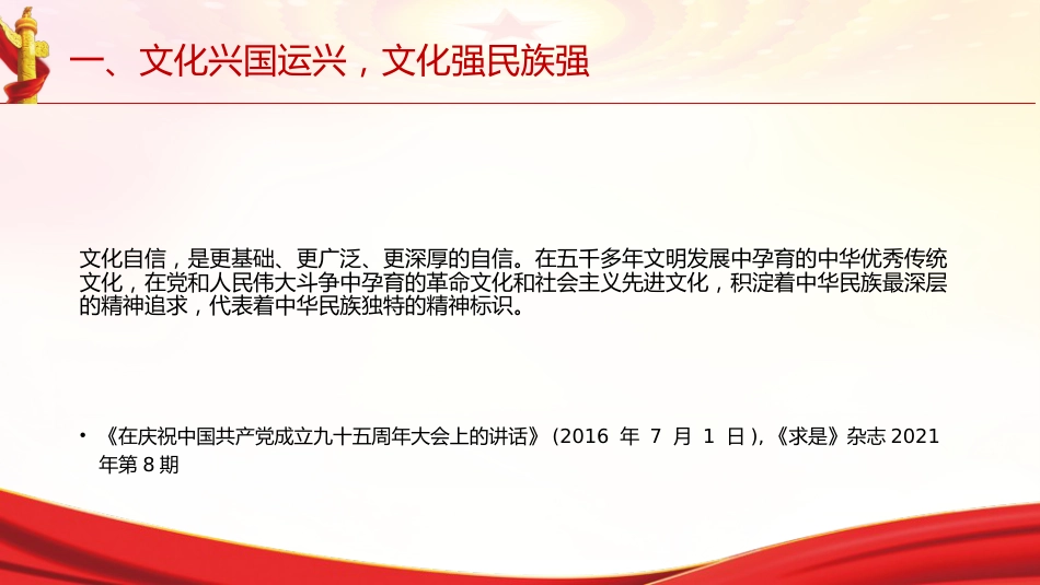 专题摘编第十章铸就社会主义文化新辉煌党课ppt+讲稿（原文学习）_第7页