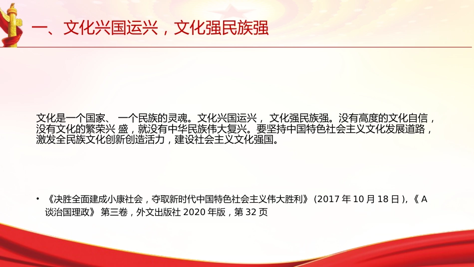 专题摘编第十章铸就社会主义文化新辉煌党课ppt+讲稿（原文学习）_第8页