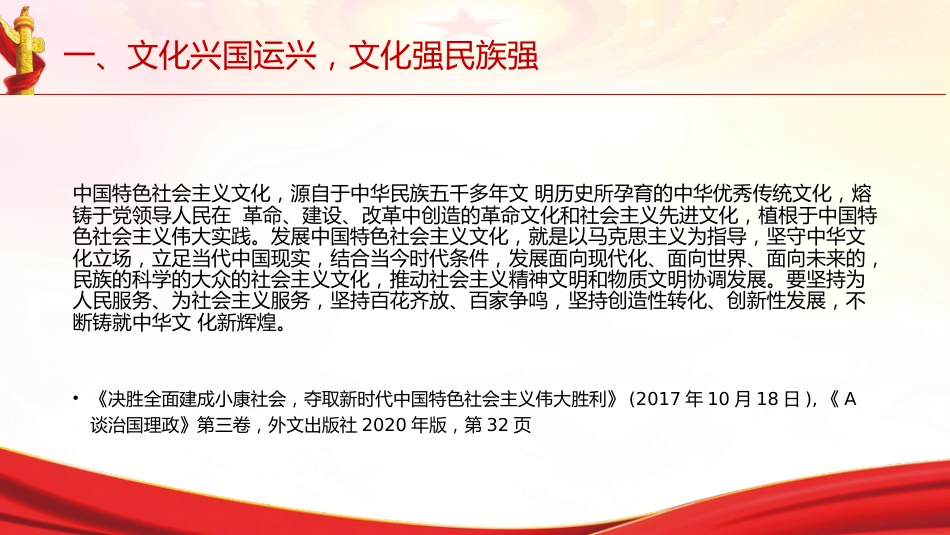 专题摘编第十章铸就社会主义文化新辉煌党课ppt+讲稿（原文学习）_第9页