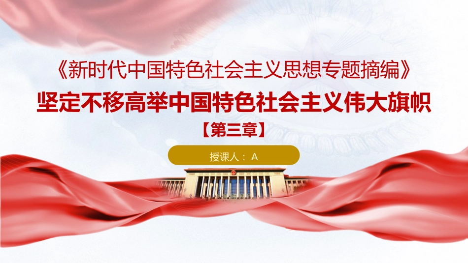 专题摘编第三章高举中国特色社会主义伟大旗帜党课ppt+讲稿（原文学习）_第1页