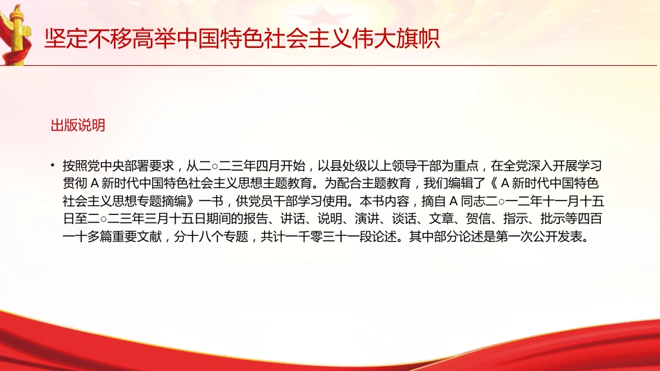 专题摘编第三章高举中国特色社会主义伟大旗帜党课ppt+讲稿（原文学习）_第2页