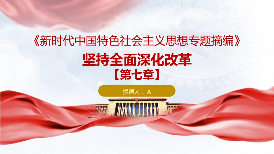 专题摘编第七章全面深化改革党课ppt+讲稿(原文学习)_第1页