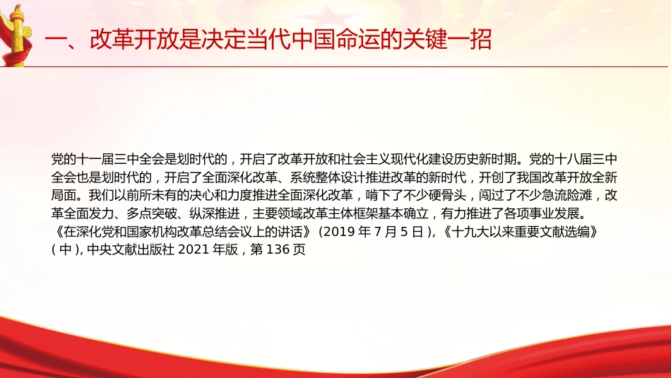 专题摘编第七章全面深化改革党课ppt+讲稿(原文学习)_第10页
